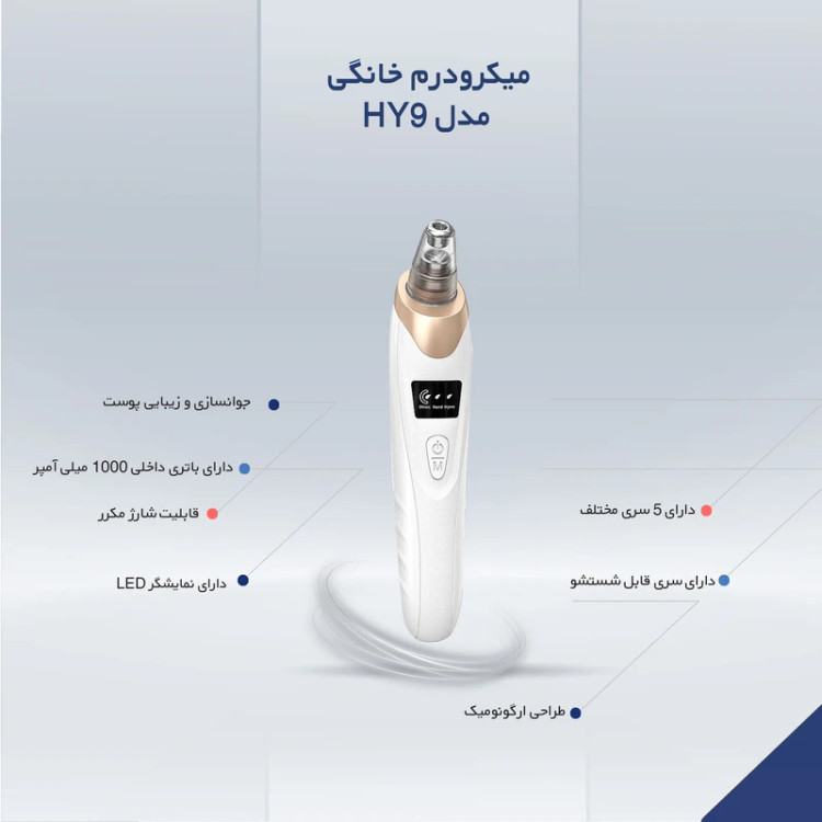 میکرودرم خانگی فیلتر دار مدل HY9 با سری کریستالی