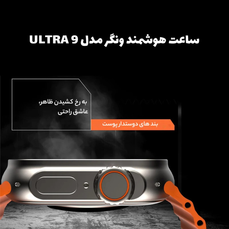 ساعت هوشمند اولترا 9 مدل ULTRA9